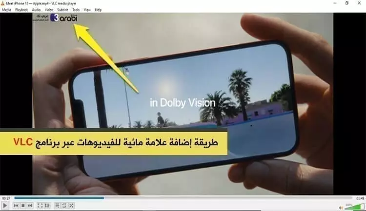 طريقة إضافة علامة مائية للفيديوهات عبر برنامج VLC في ويندوز 10