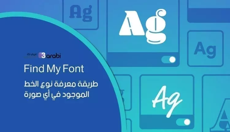 تطبيق Find My Font طريقة معرفة نوع الخط الموجود في أي صورة