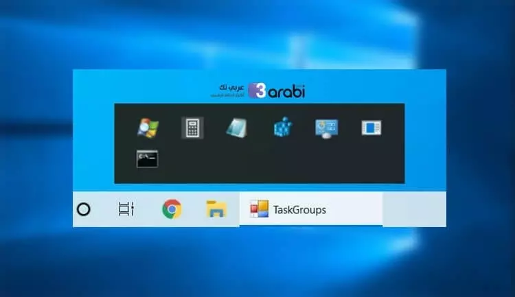 كيفية تجميع عدة برامج في اختصار واحد في شريط المهام ويندوز 10