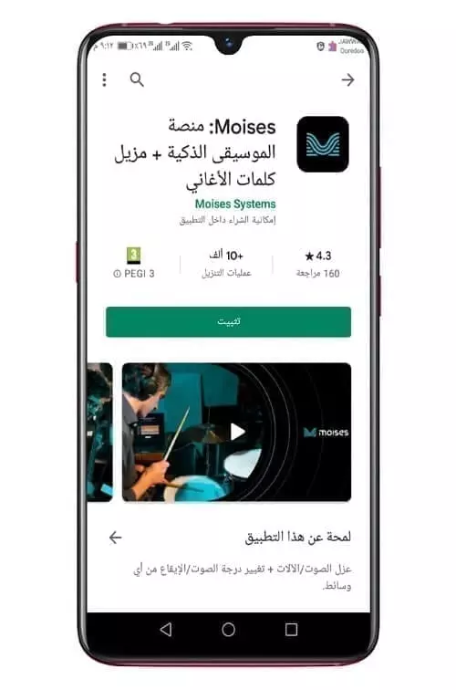 تطبيق Moises