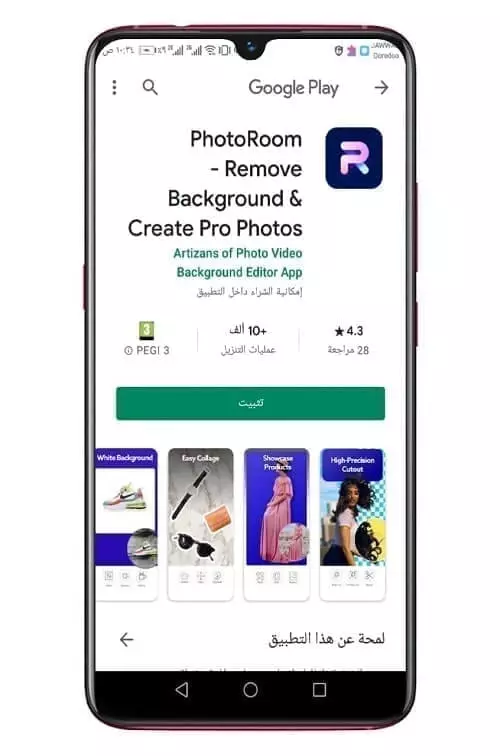 تطبيق PhotoRoom