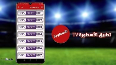 تطبيق الأسطورة TV أقوى تطبيق لمشاهدة المباريات بجودة عالية وبدون تقطيع