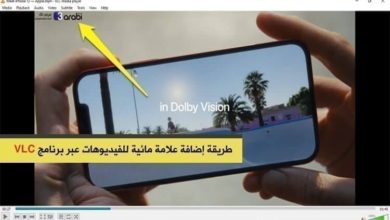 طريقة إضافة علامة مائية للفيديوهات عبر برنامج VLC في ويندوز 10