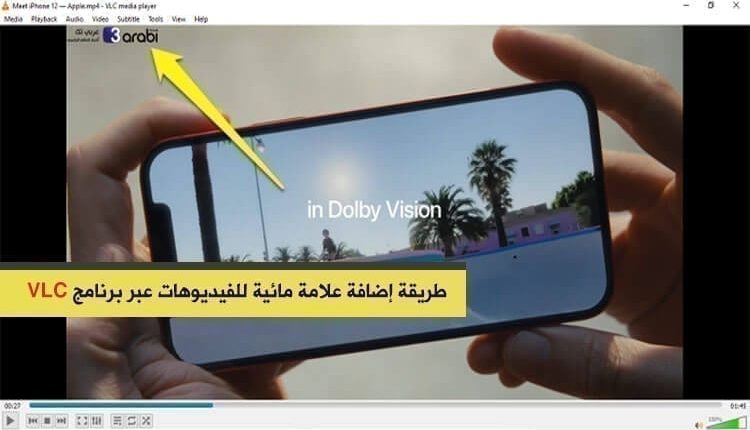 طريقة إضافة علامة مائية للفيديوهات عبر برنامج VLC في ويندوز 10