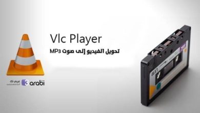 طريقة تحويل الفيديو إلى صوت MP3 باستخدام برنامج VLC Media Player