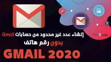 طريقة حصرية لعمل عدد غير محدود من حسابات Gmail بدون رقم هاتف