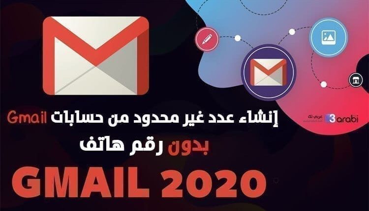 طريقة حصرية لعمل عدد غير محدود من حسابات Gmail بدون رقم هاتف