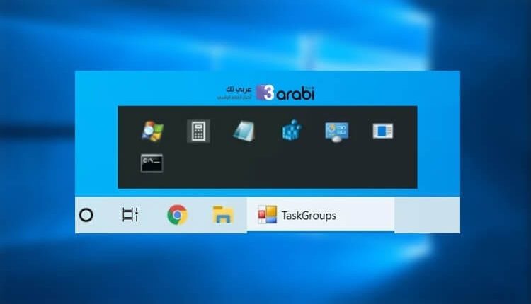كيفية تجميع عدة برامج في اختصار واحد في شريط المهام ويندوز 10
