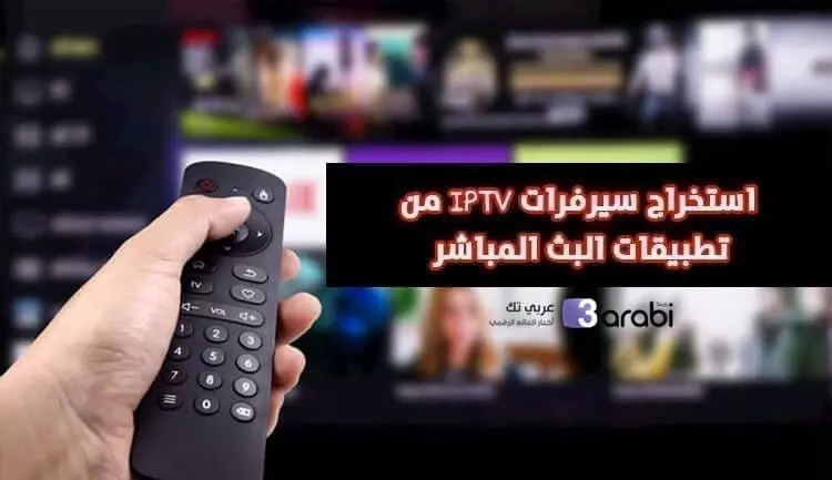 خدعة ذكية لاستخراج سيرفر IPTV مدفوع لفترة طويلة من أي تطبيق بث مباشر