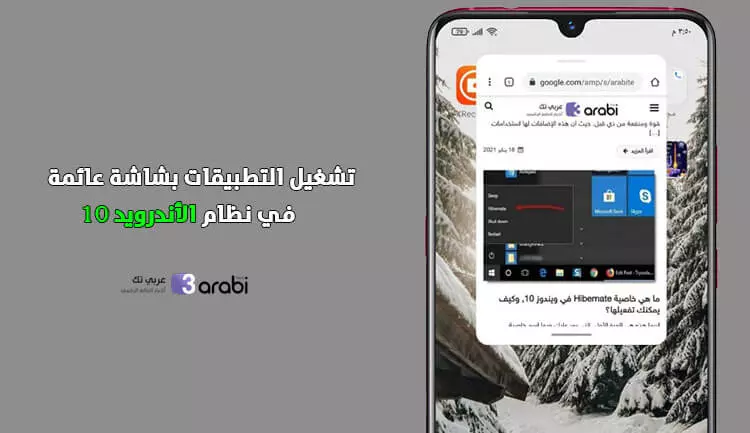 طريقة تشغيل التطبيقات بشاشة عائمة في نظام الأندرويد 10 بدون تطبيقات