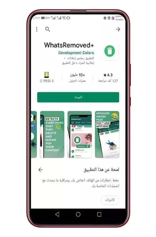 تطبيق +WhatsRemoved 1