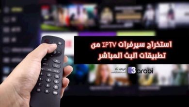 خدعة ذكية لاستخراج سيرفر IPTV مدفوع لفترة طويلة من أي تطبيق بث مباشر