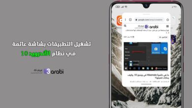 طريقة تشغيل التطبيقات بشاشة عائمة في نظام الأندرويد 10 بدون تطبيقات