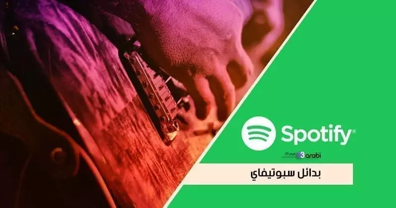 أفضل بدائل تطبيق Spotify