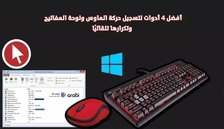 أفضل 4 أدوات لتسجيل حركة الماوس ولوحة المفاتيح وتكرارها تلقائيًا