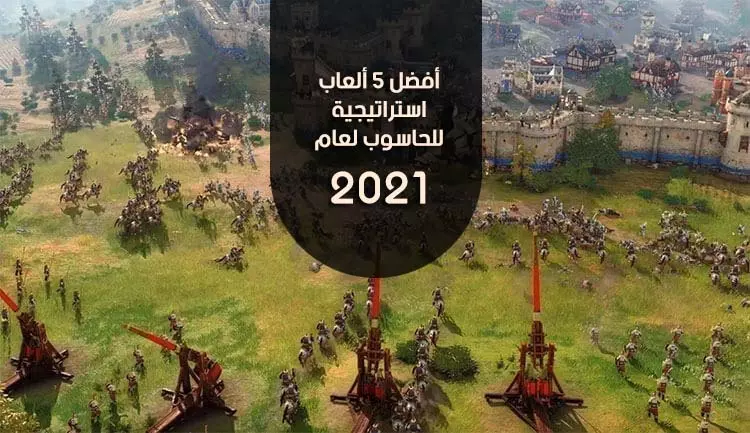 أفضل 5 ألعاب استراتيجية للحاسوب لعام 2021