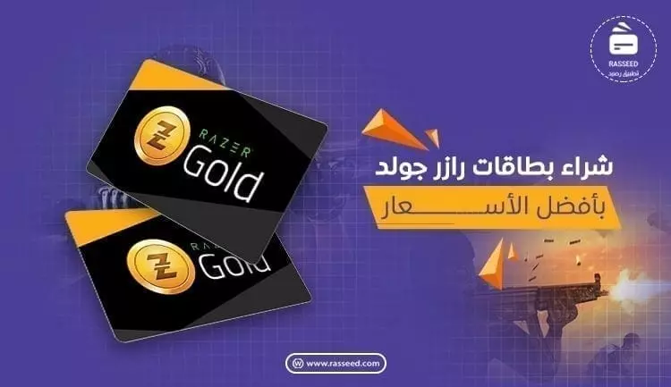 شراء بطاقات ريزر جولد من تطبيق رصيد بأفضل الأسعار