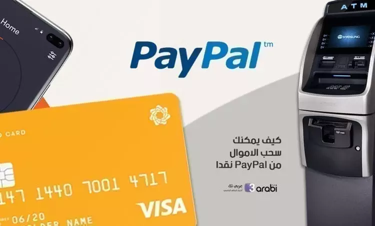 كيف يمكنك سحب الاموال من PayPal نقدا