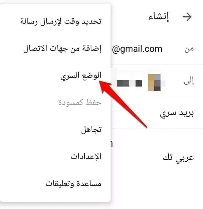 ارسال بريد مختفي في تطبيق Gmail