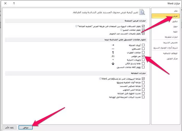 إخفاء النص وإظهاره في مستند وورد 2