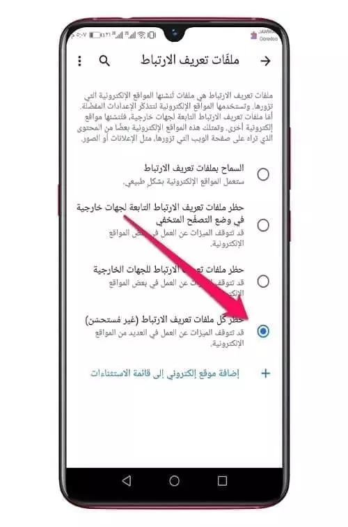 إيقاف اشعارات ملفّات تعريف الارتباط في متصفح جوجل كروم للهاتف 2