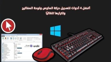 أفضل 4 أدوات لتسجيل حركة الماوس ولوحة المفاتيح وتكرارها تلقائيًا