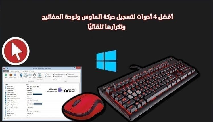 أفضل 4 أدوات لتسجيل حركة الماوس ولوحة المفاتيح وتكرارها تلقائيًا