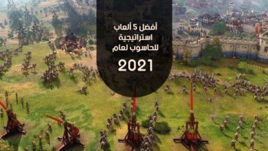 أفضل 5 ألعاب استراتيجية للحاسوب لعام 2021