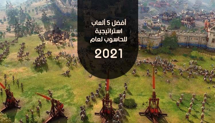 أفضل 5 ألعاب استراتيجية للحاسوب لعام 2021