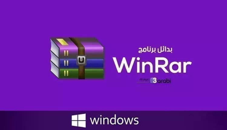 أفضل بدائل برنامج Winrar للحاسوب