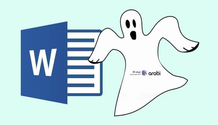 طريقة إخفاء النص وإظهاره في مستند وورد Microsoft Word