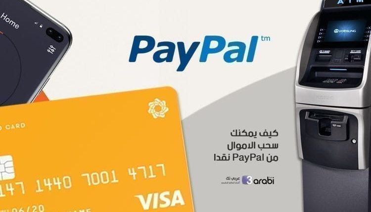 كيف يمكنك سحب الاموال من PayPal نقدا