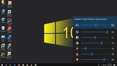 كيفية التحكم في مستوى الصوت لكل تطبيق من تطبيقات الحاسوب