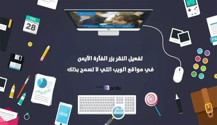 تفعيل النقر بزر الفأرة الأيمن في مواقع الويب التي لا تسمح بذلك