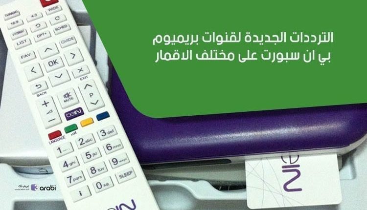 الترددات الجديدة لقنوات بريميوم بي ان سبورت على مختلف الاقمار