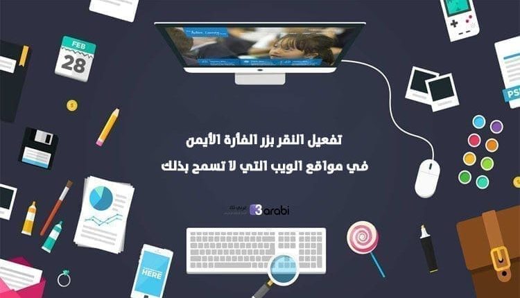 تفعيل النقر بزر الفأرة الأيمن في مواقع الويب التي لا تسمح بذلك