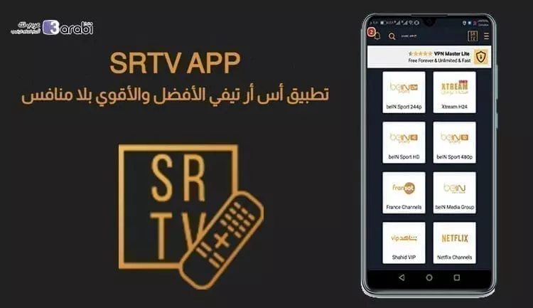 تطبيق SR TV لمشاهدة قنوات BeinSport بدون تقطيع وبجودة عالية جدًا