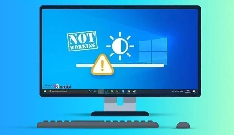 حل مشكلة اختفاء خيار التحكم بسطوع الشاشة في ويندوز 10