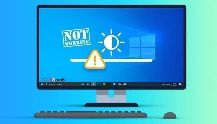 حل مشكلة اختفاء خيار التحكم بسطوع الشاشة في ويندوز 10