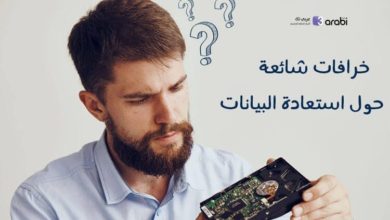 خرافات شائعة حول استعادة البيانات من الحاسوب بعد حذفها