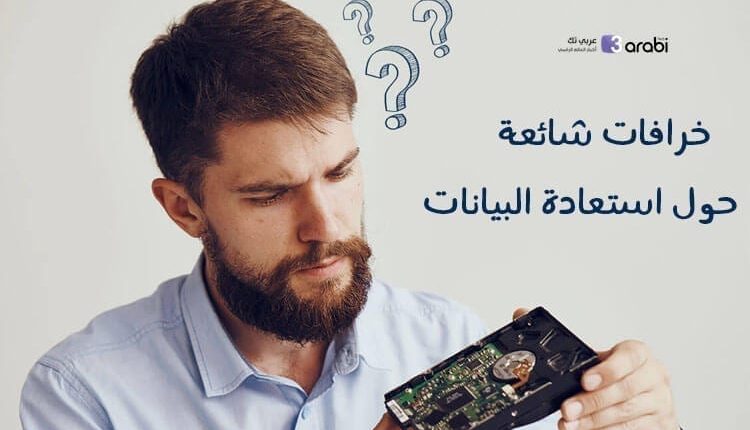 خرافات شائعة حول استعادة البيانات من الحاسوب بعد حذفها