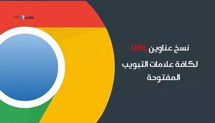 كيفية نسخ عناوين URL لكافة علامات التبويب المفتوحة في متصفح جوجل كروم دفعة واحدة