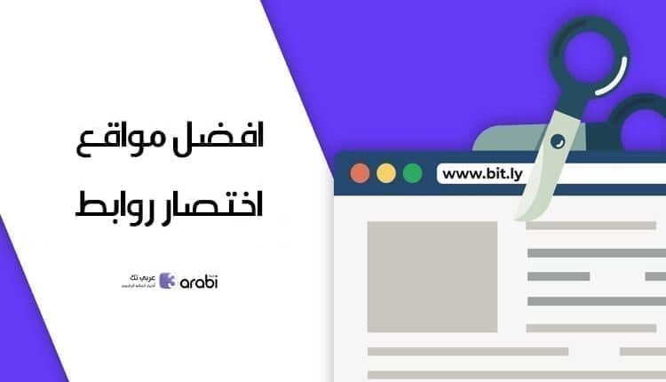 أفضل 5 مواقع اختصار روابط