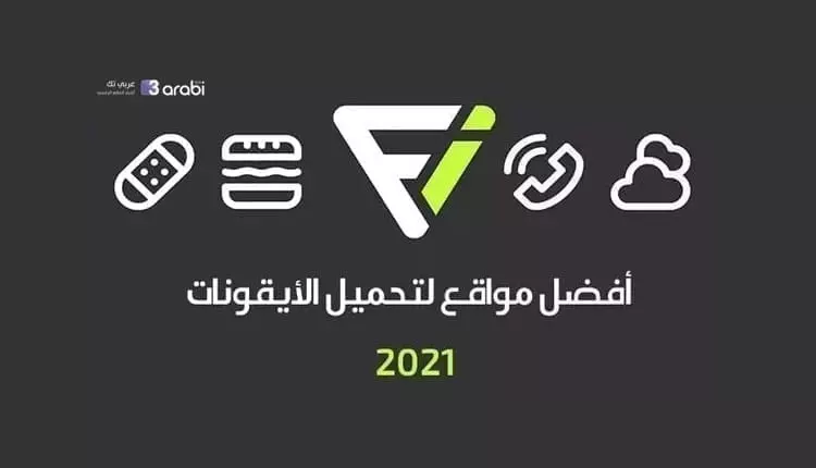 أفضل 5 مواقع لتحميل الأايقونات لعام 2021