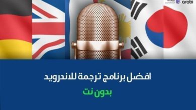 افضل برنامج ترجمة للاندرويد بدون نت لعام 2021