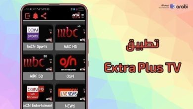 تطبيق جديد لمشاهدة القنوات المشفرة بدون كود تفعيل تطبيق Extra Plus TV