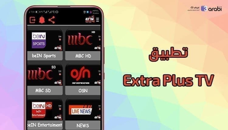 تطبيق جديد لمشاهدة القنوات المشفرة بدون كود تفعيل تطبيق Extra Plus TV