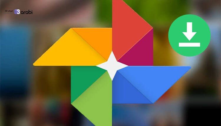 كيفية تحميل كافة الصور من تطبيق Google Photos بنقرة واحدة