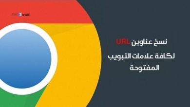 كيفية نسخ عناوين URL لكافة علامات التبويب المفتوحة في متصفح جوجل كروم دفعة واحدة