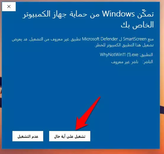 أداة WhyNotWin11